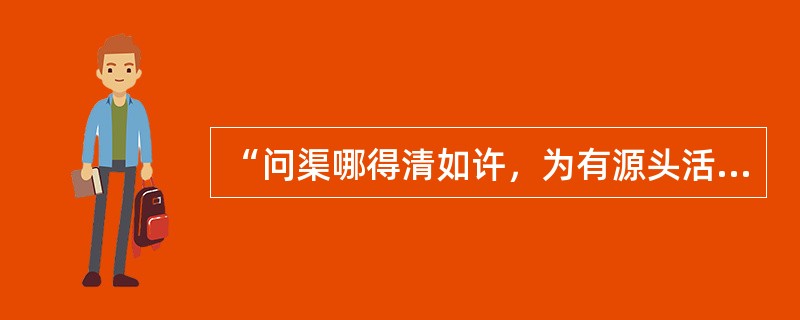 “问渠哪得清如许，为有源头活水来”诗句的作者是（）。