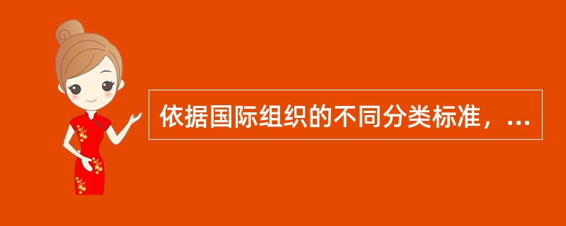 依据国际组织的不同分类标准，国际奥林匹克委员会应属（）。①专业性的国际组织②世界