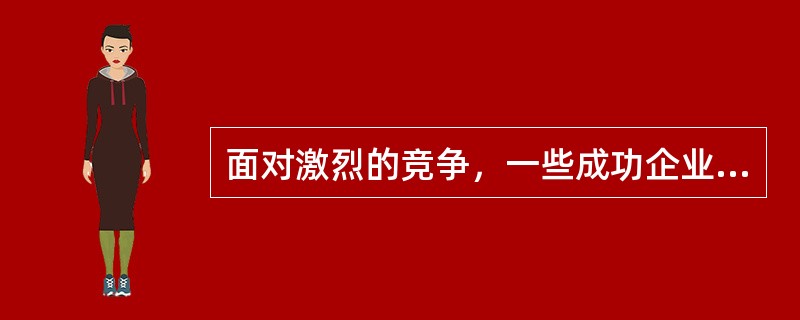 面对激烈的竞争，一些成功企业的生存之道是：拿出更好的产品来击败自己的原有产品。有