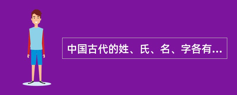 中国古代的姓、氏、名、字各有不同的意义。下列哪个人物的称谓是由姓和名构成的（）。