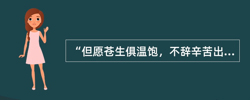 “但愿苍生俱温饱，不辞辛苦出山林”，“些小吾曹州县吏，一枝一叶总关情”，“但得众