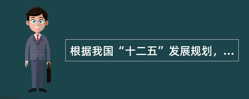 根据我国“十二五”发展规划，到2015年，单位国内生产总值二氧化碳排放要降低17