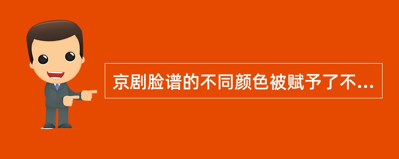 京剧脸谱的不同颜色被赋予了不同的含义，表示忠烈正义的是（）。