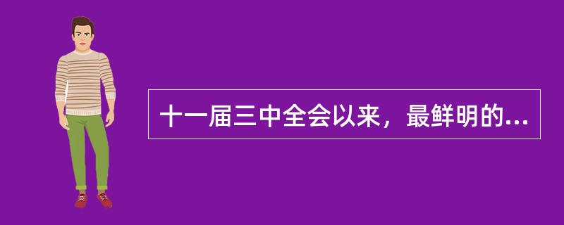 十一届三中全会以来，最鲜明的特征是（）。