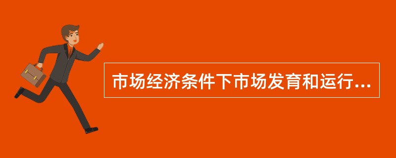 市场经济条件下市场发育和运行的目标一般是形成（）。