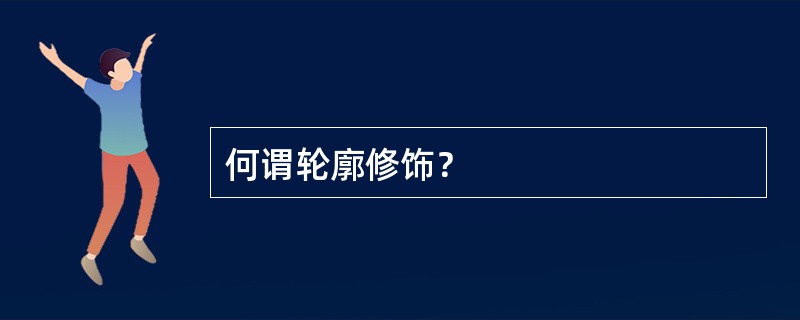 何谓轮廓修饰？