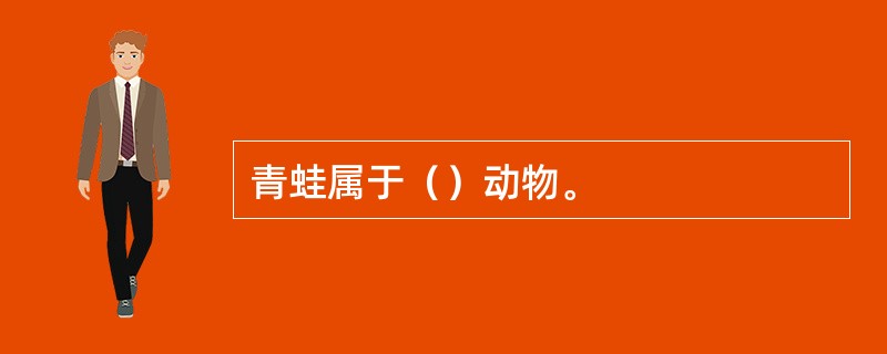 青蛙属于（）动物。