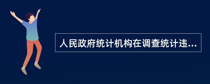 人民政府统计机构在调查统计违法行为或者核查统计数据时，有权采取下列哪些措施：（）