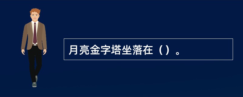 月亮金字塔坐落在（）。