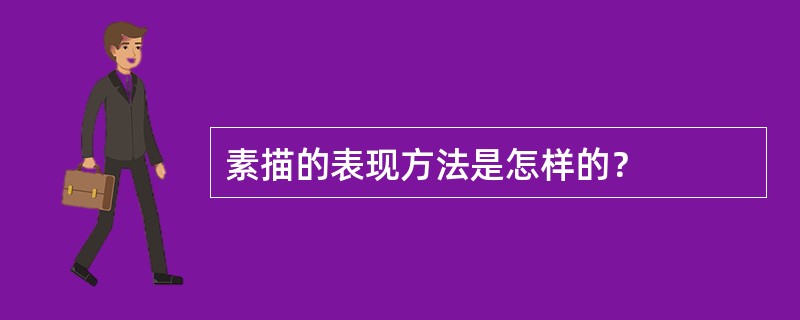 素描的表现方法是怎样的？