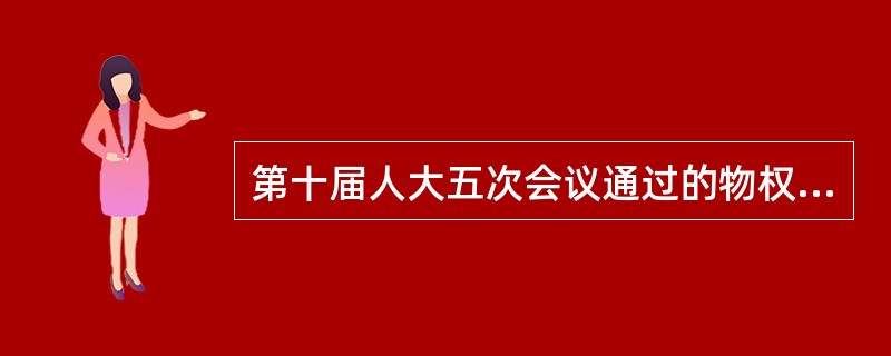 第十届人大五次会议通过的物权法和企业所得税法，物权法自2007年10月1日起施行