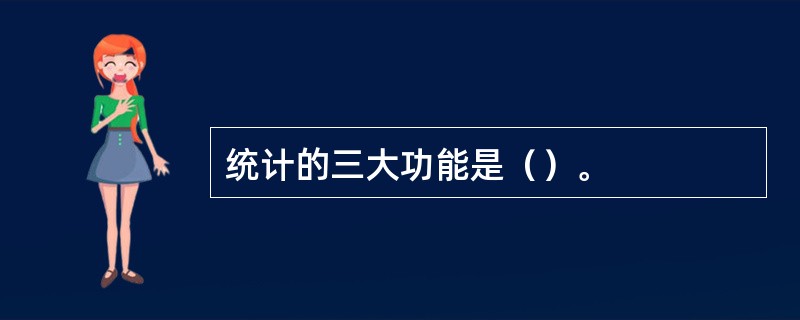 统计的三大功能是（）。