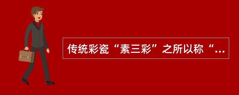 传统彩瓷“素三彩”之所以称“素”是因不用（）。