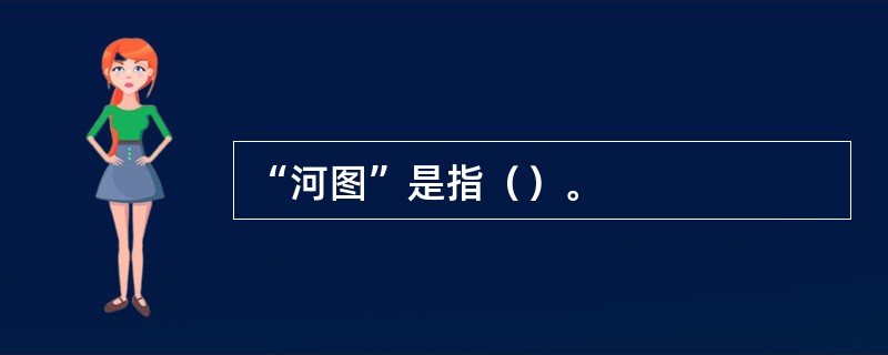 “河图”是指（）。