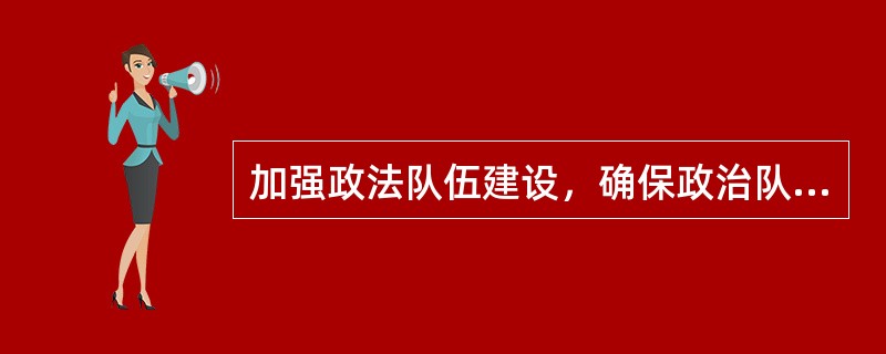 加强政法队伍建设，确保政治队伍始终忠于（）。