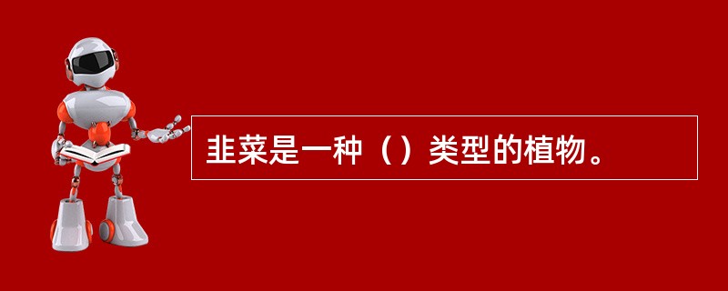 韭菜是一种（）类型的植物。