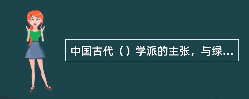 中国古代（）学派的主张，与绿色和平组织的思想相近。