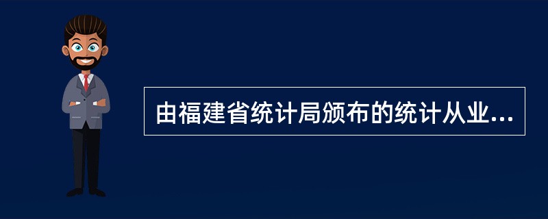 由福建省统计局颁布的统计从业资格证书在（）范围内有效。