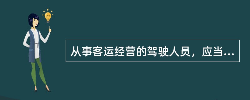 从事客运经营的驾驶人员，应当符合下列条件（）