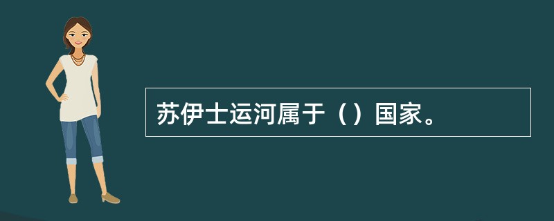 苏伊士运河属于（）国家。