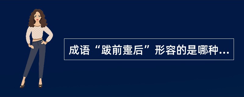 成语“跋前疐后”形容的是哪种动物（）。