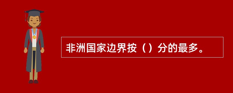 非洲国家边界按（）分的最多。