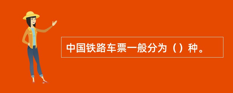 中国铁路车票一般分为（）种。