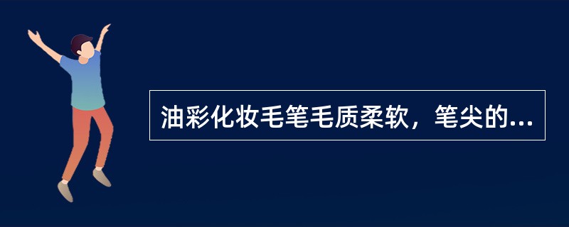 油彩化妆毛笔毛质柔软，笔尖的毛比较薄，蘸油彩后容易（）。