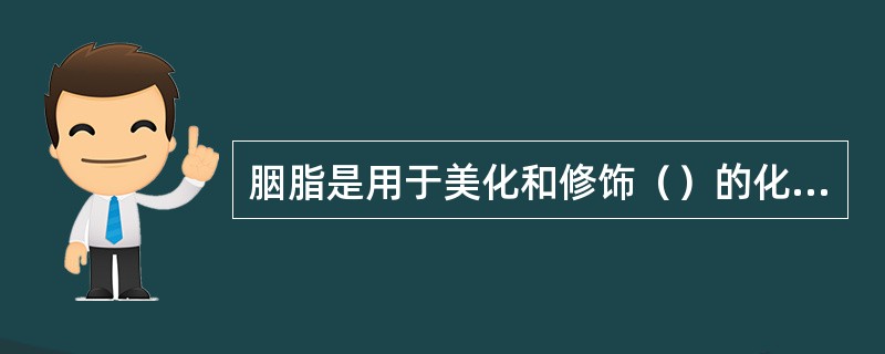 胭脂是用于美化和修饰（）的化妆品。