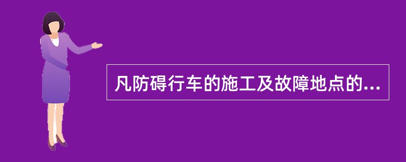 凡防碍行车的施工及故障地点的线路，均应（）。