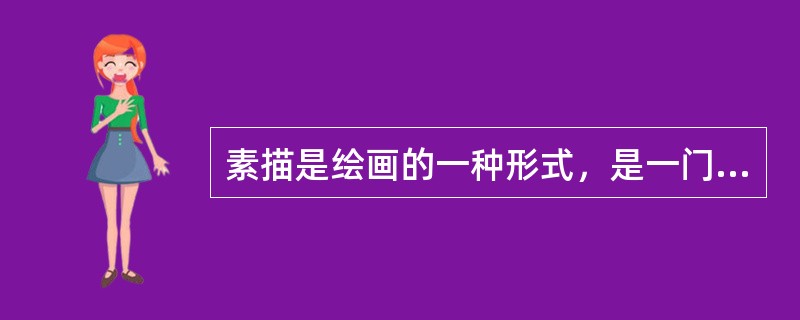 素描是绘画的一种形式，是一门具有很强的艺术思维活动和很高的艺术（）的基础学科。