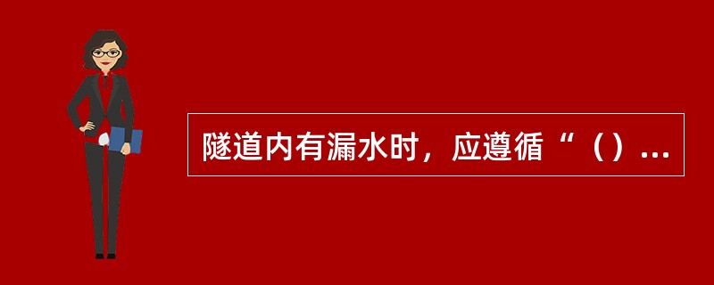 隧道内有漏水时，应遵循“（）相结合，因地制宜，综合治理”的原则来进行整治。