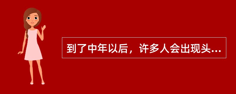 到了中年以后，许多人会出现头发脱落和稀少的现象，首先脱落的是（）的头发。