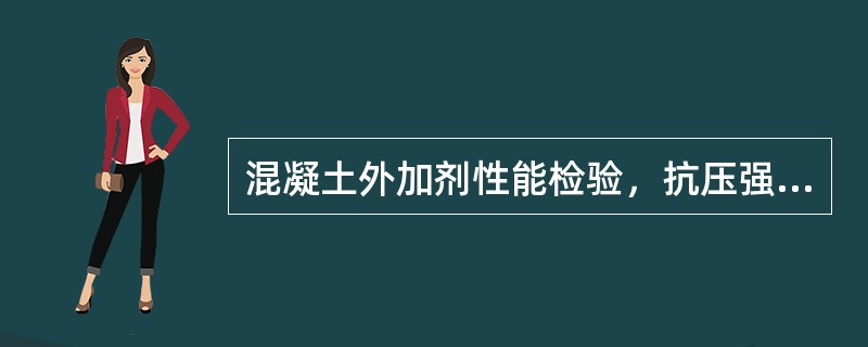 混凝土外加剂性能检验，抗压强度比测定，抗压强度试验结果以三批试验测值的平均值表示