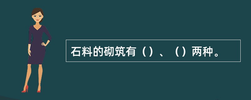 石料的砌筑有（）、（）两种。