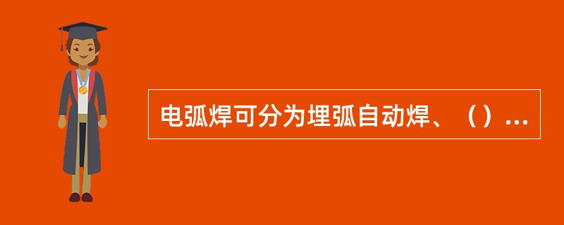 电弧焊可分为埋弧自动焊、（）、手工焊三种。