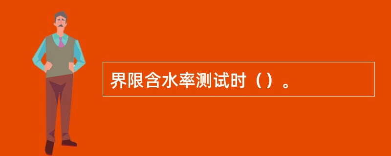 界限含水率测试时（）。