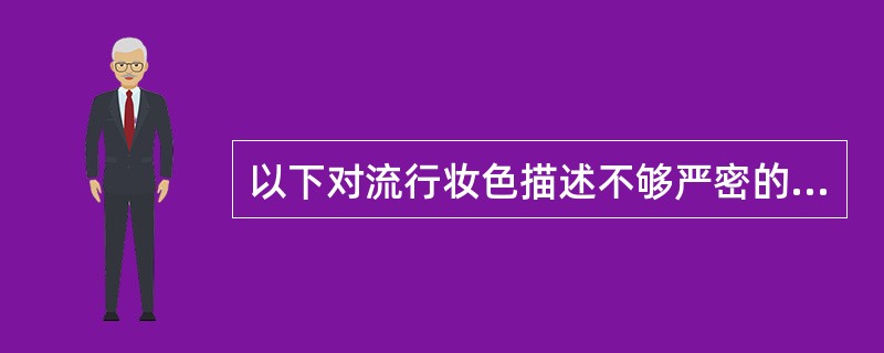 以下对流行妆色描述不够严密的是（）。