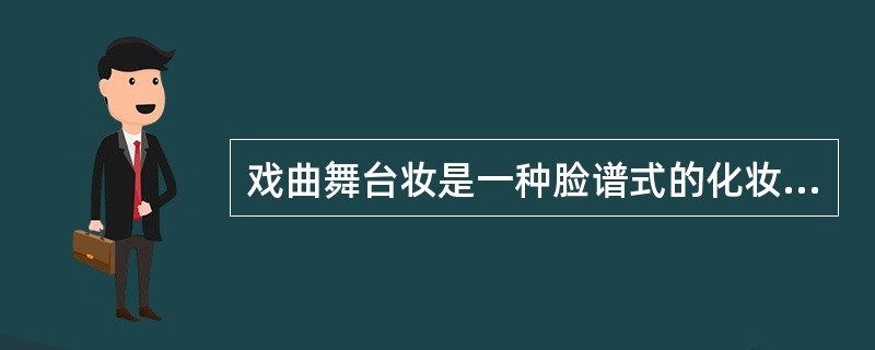 戏曲舞台妆是一种脸谱式的化妆，以油彩为主，采用涂、（）、勾、画等技巧。