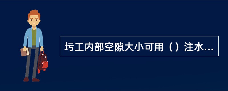 圬工内部空隙大小可用（）注水检查来确定。
