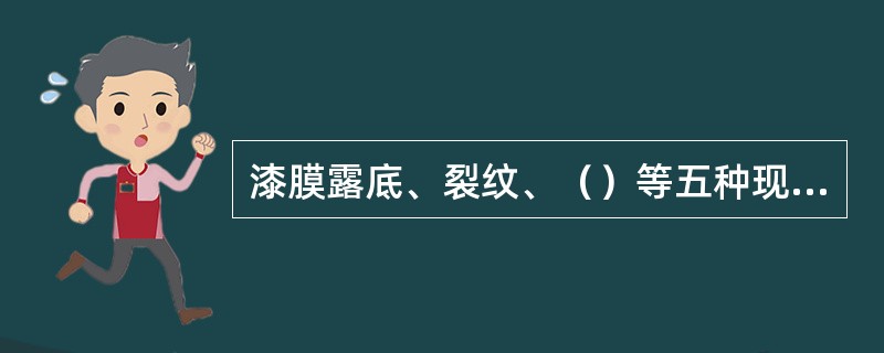 漆膜露底、裂纹、（）等五种现象都是失效。