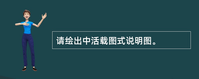 请绘出中活载图式说明图。