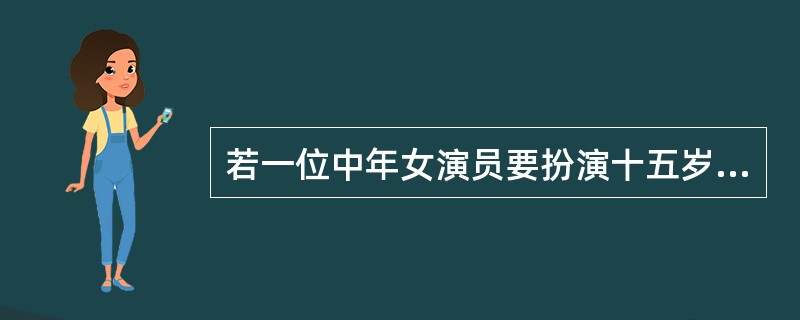 若一位中年女演员要扮演十五岁少女的角色时不适合的修饰方法是（）。