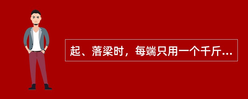 起、落梁时，每端只用一个千斤顶时，在横向位置，千斤顶应支放在（）。