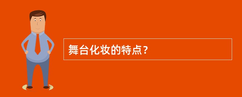 舞台化妆的特点？