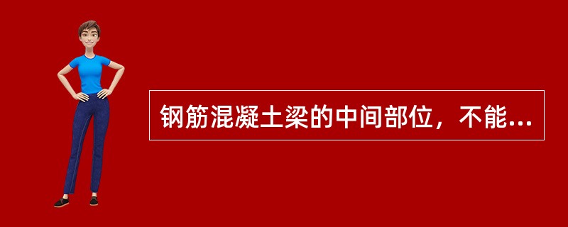 钢筋混凝土梁的中间部位，不能吊也不能支。