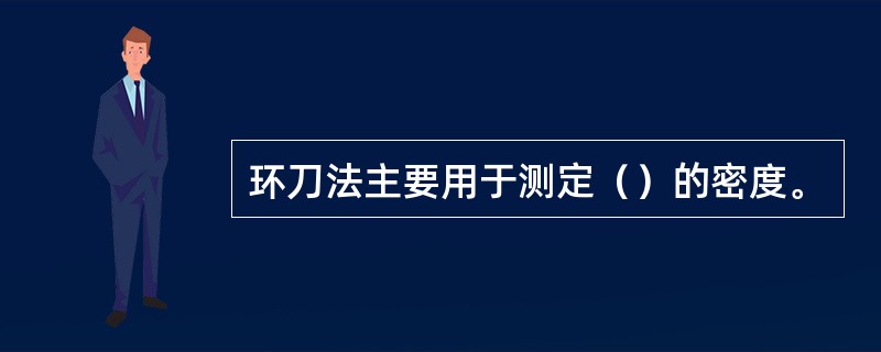 环刀法主要用于测定（）的密度。