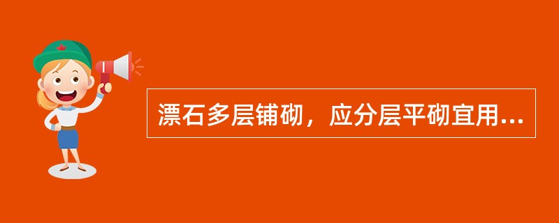 漂石多层铺砌，应分层平砌宜用（）法砌筑，各层互相咬叠，错开灰缝。