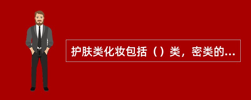 护肤类化妆包括（）类，密类的液体类。