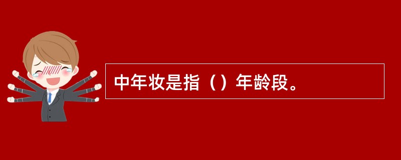 中年妆是指（）年龄段。